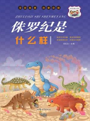cover image of 侏罗纪是什么样